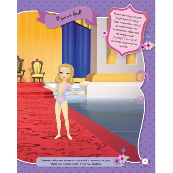 Блискучі. Моделюй і фантазуй. Софія Прекрасна Disney (українською мовою)