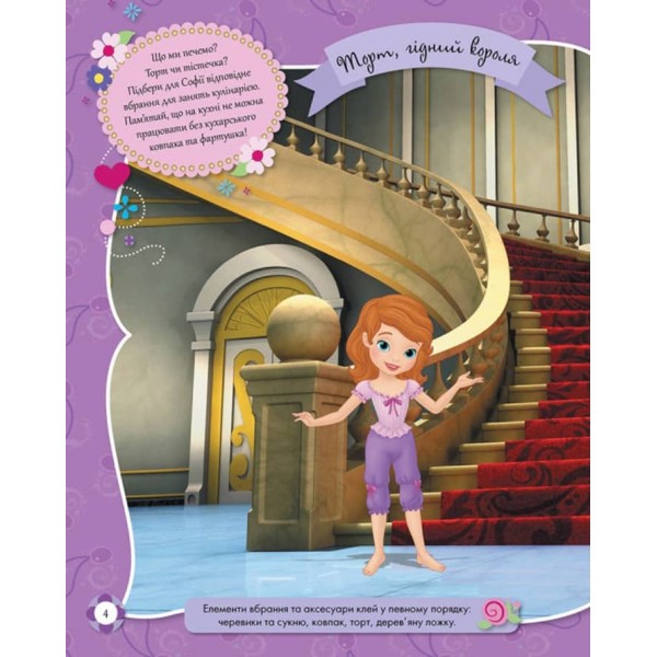 Блискучі. Моделюй і фантазуй. Софія Прекрасна Disney (українською мовою)