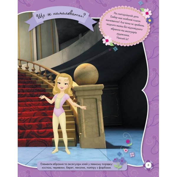 Блискучі. Моделюй і фантазуй. Софія Прекрасна Disney (українською мовою)