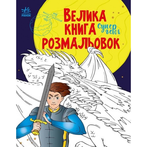 Велика книга розмальовок. Супергерої
