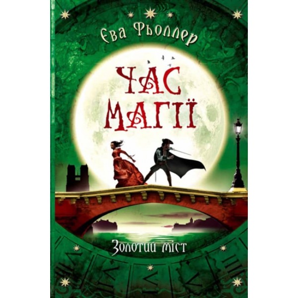 Час магії. Золотий міст. Книга 2 (українською мовою)