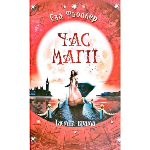 Час магії. Таємна брама. Книга 3 (українською мовою)