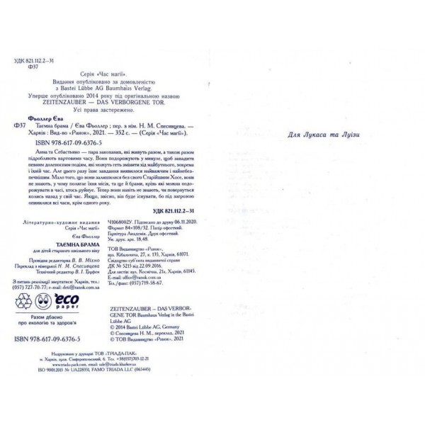 Час магії. Таємна брама. Книга 3 (українською мовою)