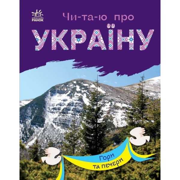 Читаю про Україну. Гори та печери (на украинском языке)