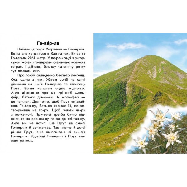 Читаю про Україну. Гори та печери (на украинском языке)