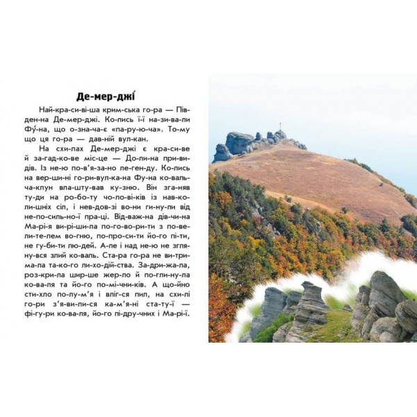 Читаю про Україну. Гори та печери (на украинском языке)
