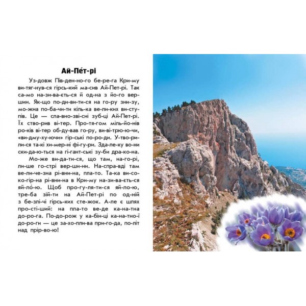 Читаю про Україну. Гори та печери (на украинском языке)