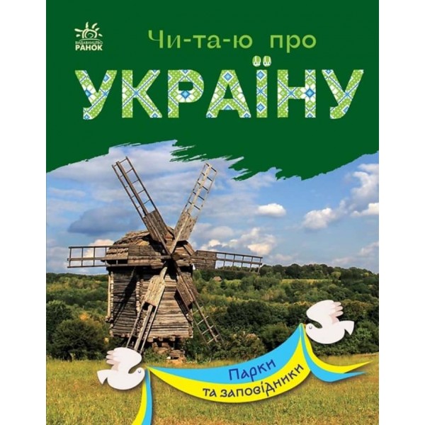 Читаю про Україну. Парки та заповідники (українською мовою)