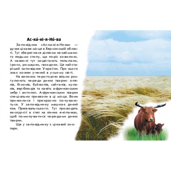 Читаю про Україну. Парки та заповідники (українською мовою)