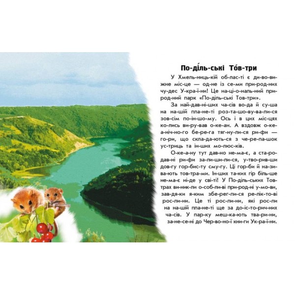 Читаю про Україну. Парки та заповідники (українською мовою)