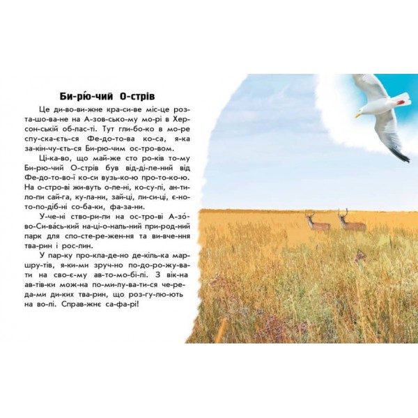 Читаю про Україну. Парки та заповідники (українською мовою)