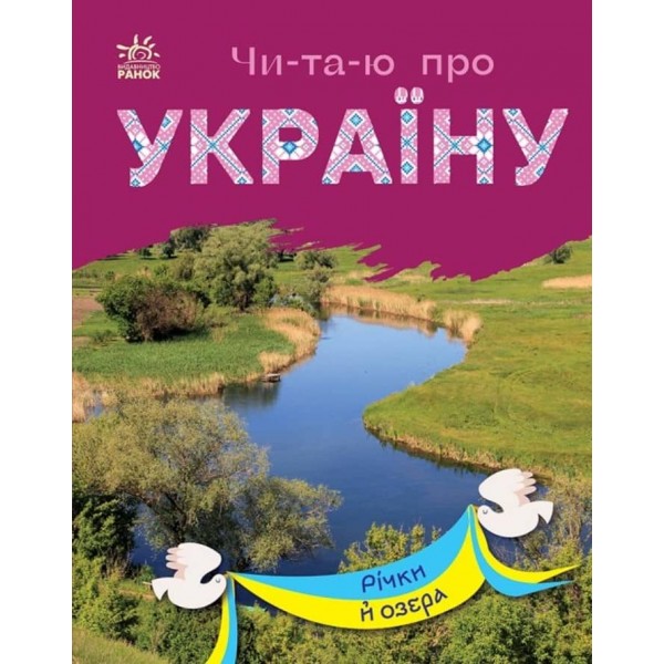 Читаю про Україну. Річки й озера (українською мовою)