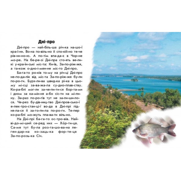 Читаю про Україну. Річки й озера (українською мовою)