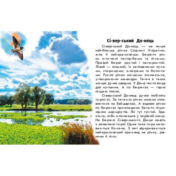 Читаю про Україну. Річки й озера (українською мовою)