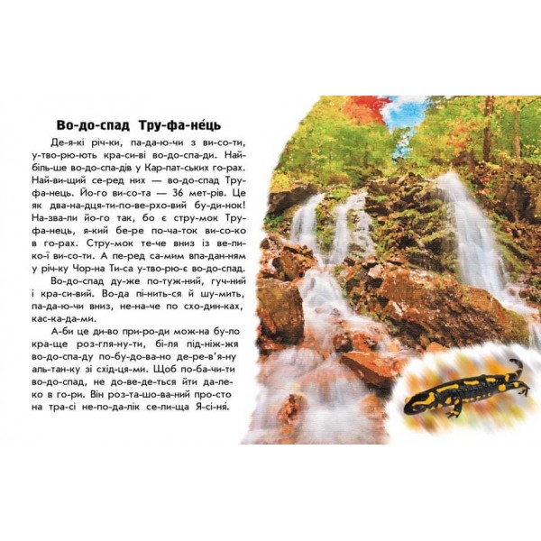 Читаю про Україну. Річки й озера (українською мовою)
