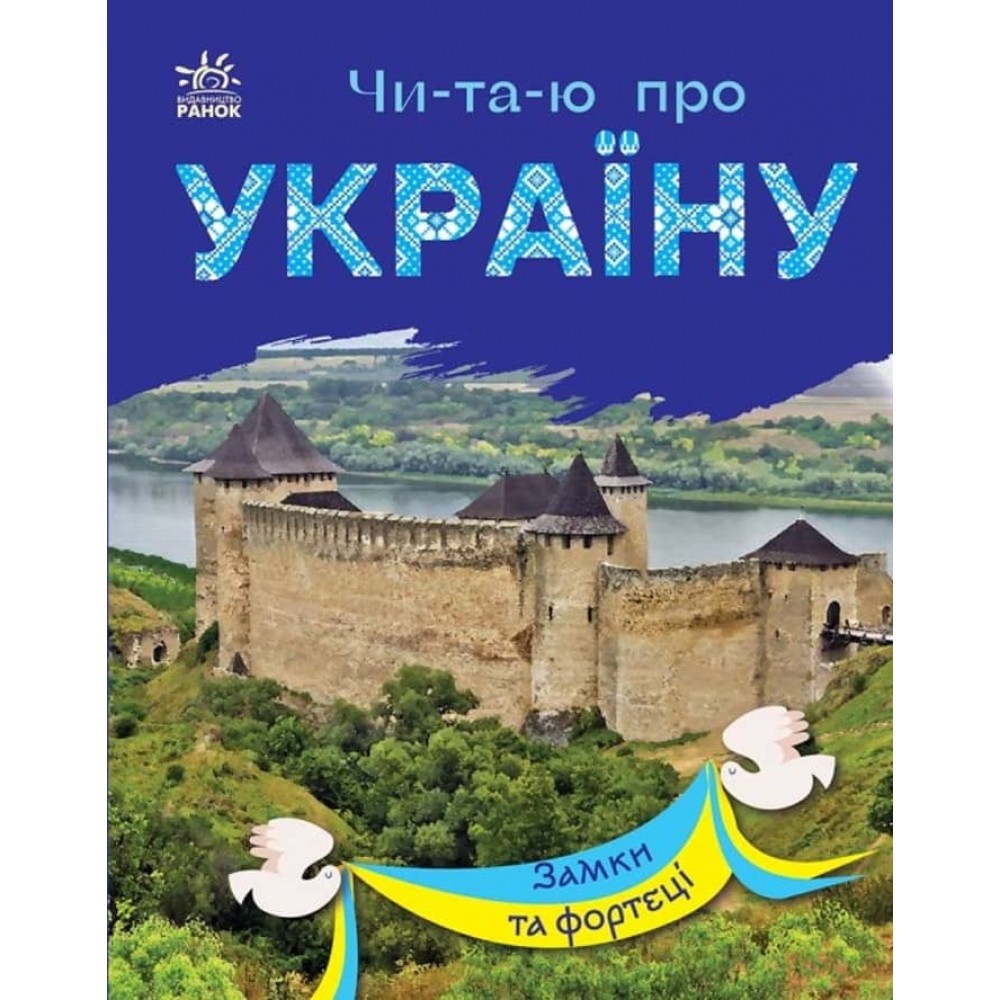 Читаю про Україну. Замки та фортеці (на украинском языке)