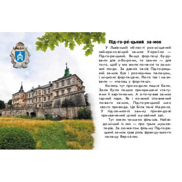 Читаю про Україну. Замки та фортеці (на украинском языке)