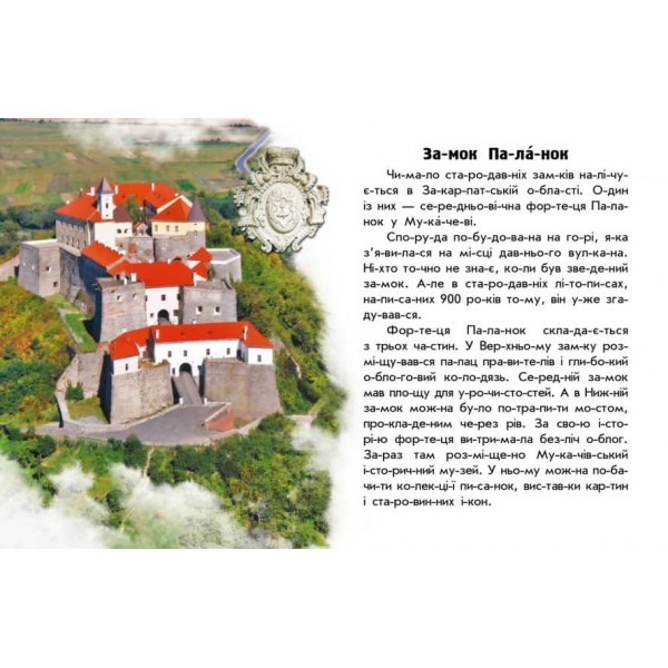 Читаю про Україну. Замки та фортеці (на украинском языке)