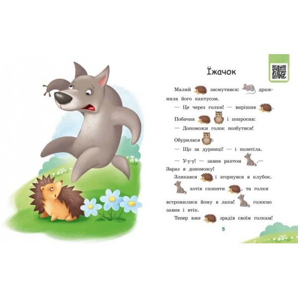 Ягоди для вовчика. Рівень 0. Читаємо з картинками (українською мовою)