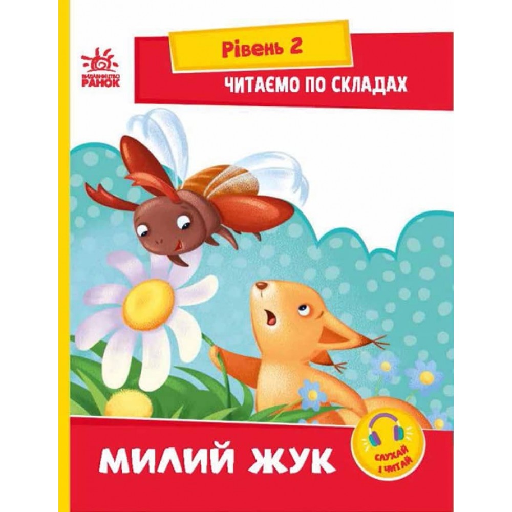 Читаємо по складах. Милий жук. Рівень 2 (українською мовою)