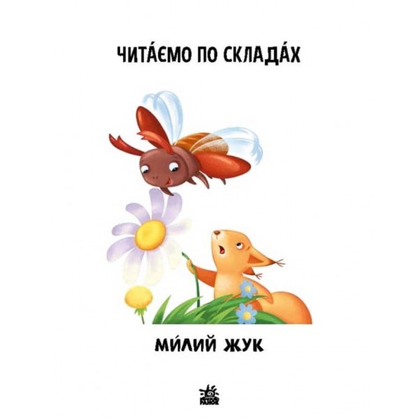 Читаємо по складах. Милий жук. Рівень 2 (українською мовою)