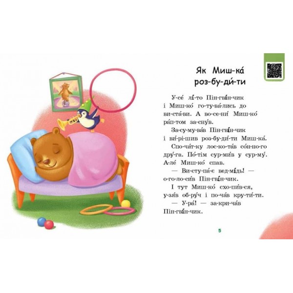 Читаємо по складах. Милий жук. Рівень 2 (українською мовою)