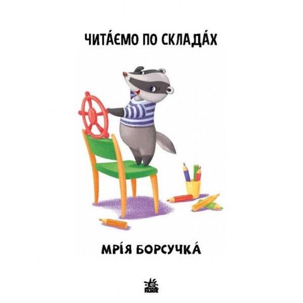 Читаємо по складах. Мрія борсучка. Рівень 2 (українською мовою)