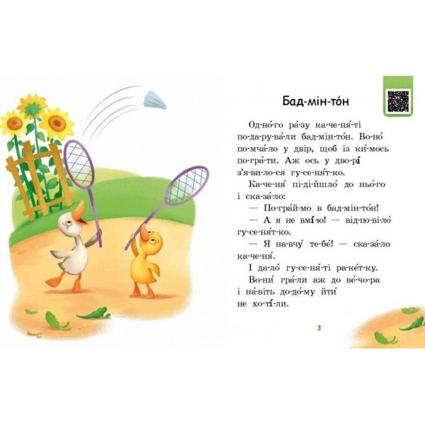 Читаємо по складах. Мрія борсучка. Рівень 2 (українською мовою)