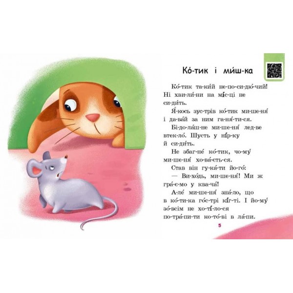 Читаємо по складах. Мрія борсучка. Рівень 2 (українською мовою)