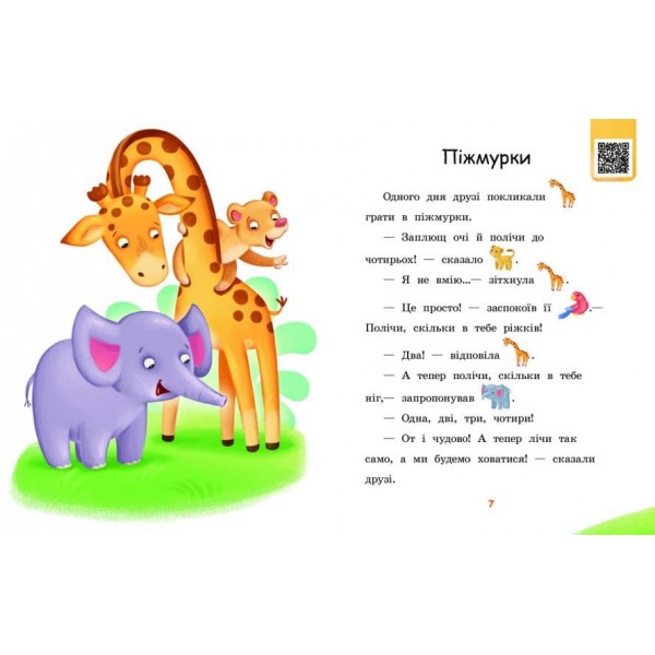 Піжмурки. Рівень 0. Читаємо з картинками (українською мовою)