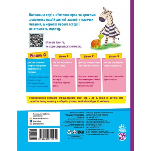 Піжмурки. Рівень 0. Читаємо з картинками (українською мовою)