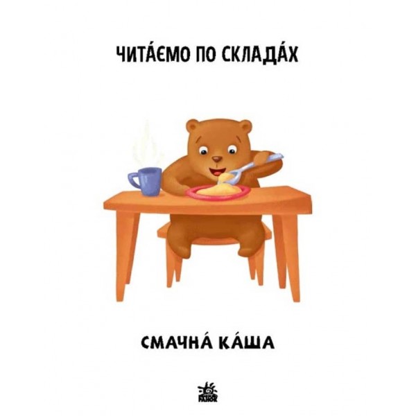 Читаємо по складах. Смачна каша. Рівень 2 (українською мовою)