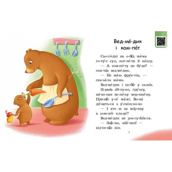 Читаємо по складах. Смачна каша. Рівень 2 (українською мовою)