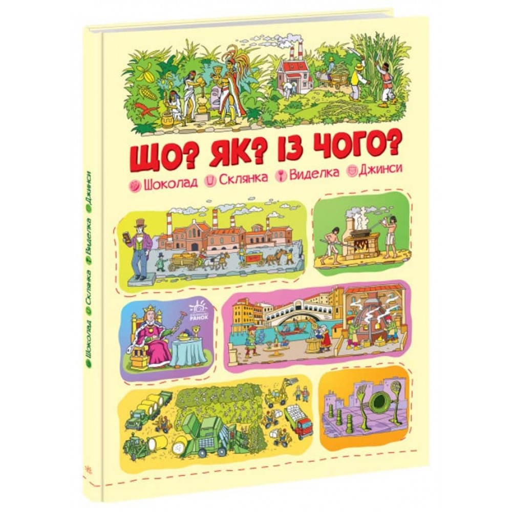 Що? Як? Із чого? Шоколад, склянка, виделка, джинси (українською мовою)