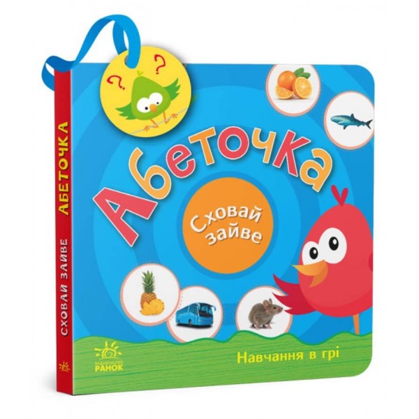 Абеточка Сховай зайве (українською мовою)