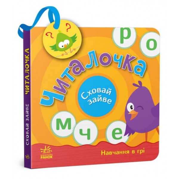 Читалочка. Сховай зайве (українською мовою)