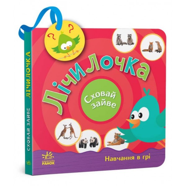 Лічилочка. Сховай зайве (українською мовою)