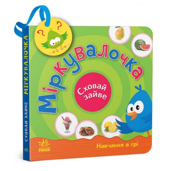 Міркування. Сховай зайве (українською мовою)