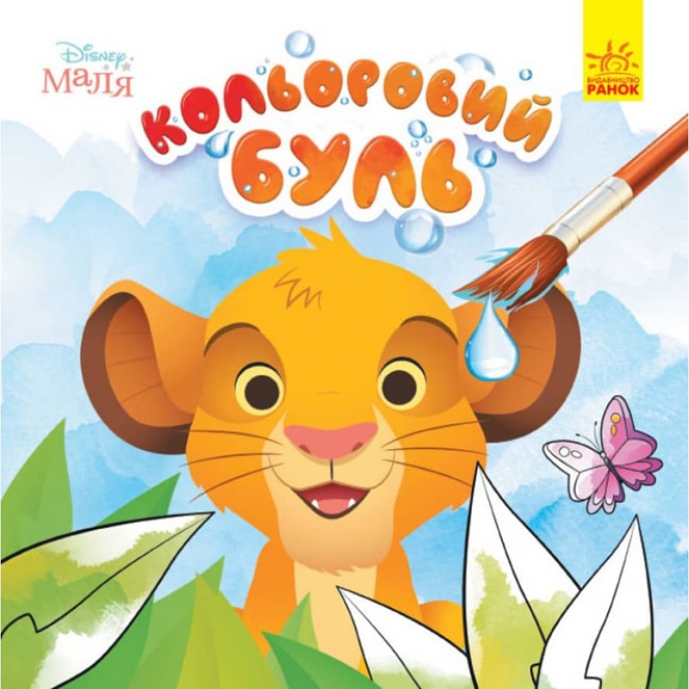 Кольоровий БУЛЬ. Disney Маля. Король Лев (українською мовою)