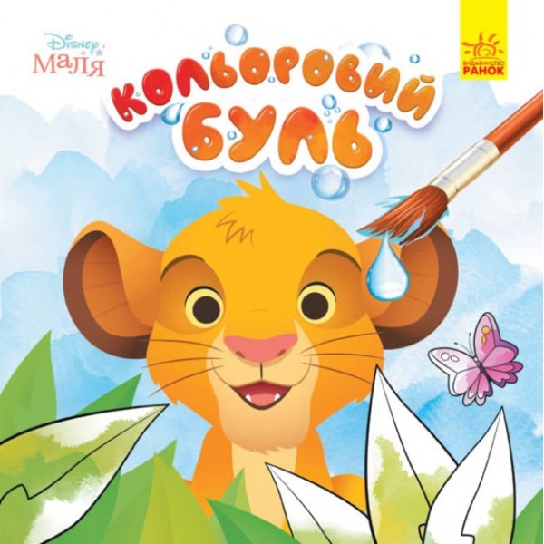 Кольоровий БУЛЬ. Disney Маля. Король Лев (українською мовою)