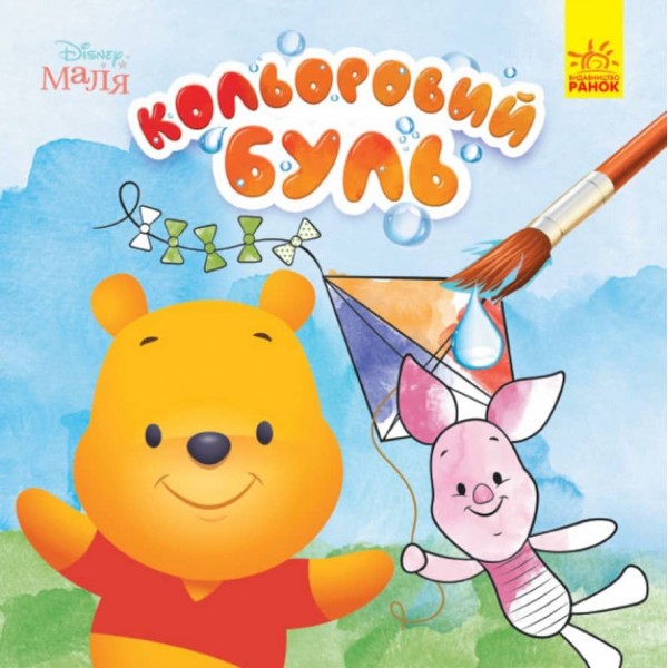 Кольоровий БУЛЬ. Disney Маля. Вінні Пух (українською мовою)