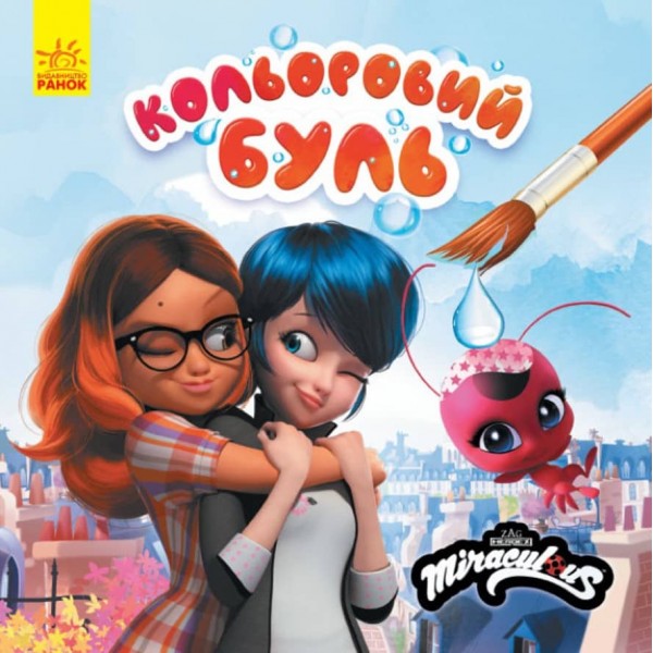 Кольоровий БУЛЬ. Леді Баг. Найкращі друзі (українською мовою)