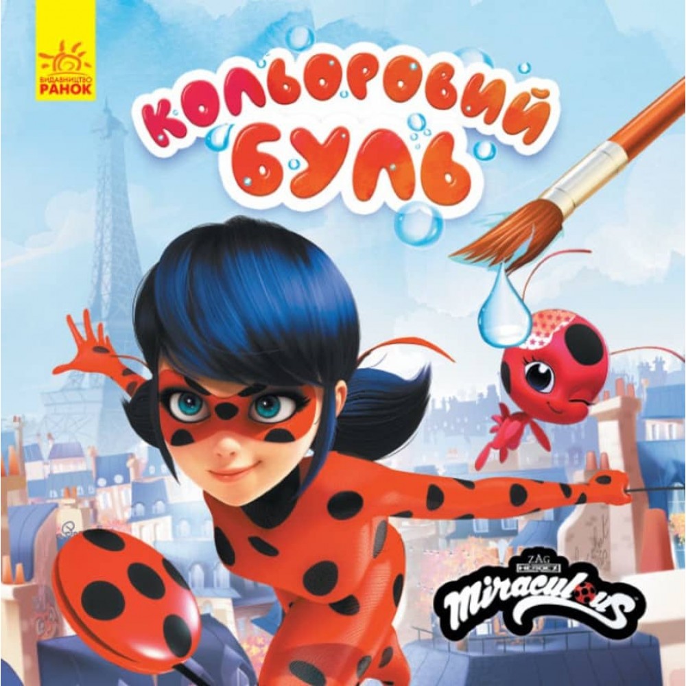 Кольоровий БУЛЬ. Леді Баг. Загадковий Париж (українською мовою)