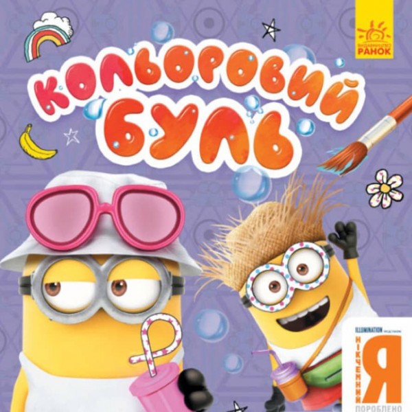 Кольоровий БУЛЬ. Нікчемний Я. Веселі посіпаки (українською мовою)