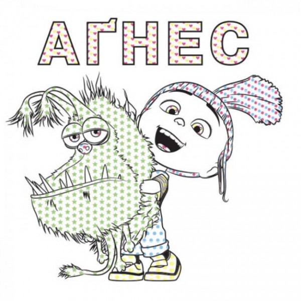 Кольоровий БУЛЬ. Нікчемний Я. Веселі посіпаки (українською мовою)