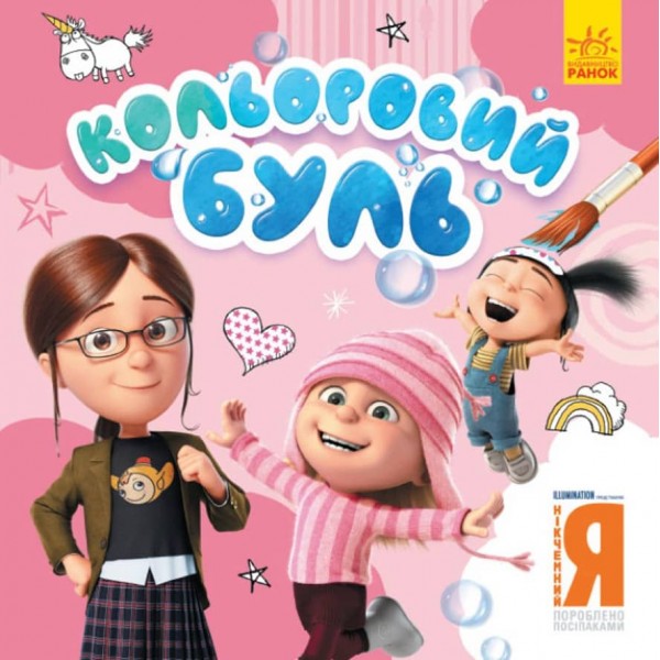 Кольоровий БУЛЬ. Нікчемний Я. Чарівні розбишаки (українською мовою)