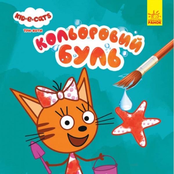 Кольоровий БУЛЬ. Три Коти. Море (українською мовою)