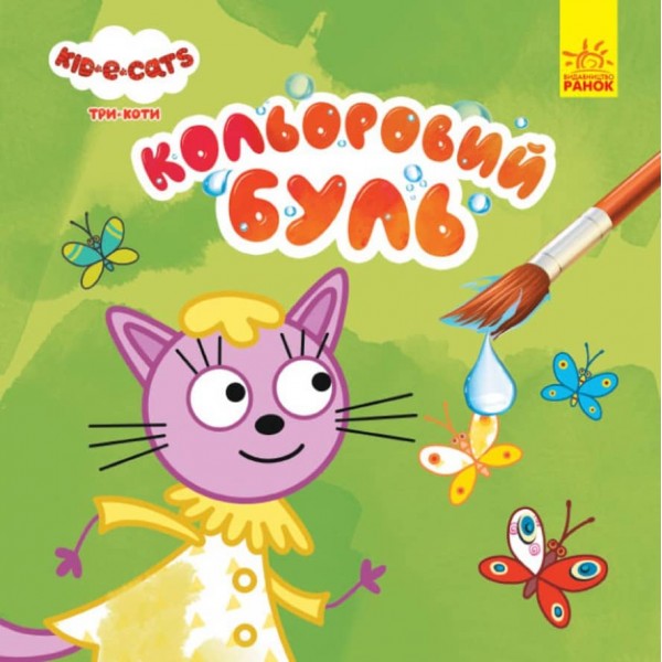 Кольоровий БУЛЬ. Три Коти. На природі (українською мовою)