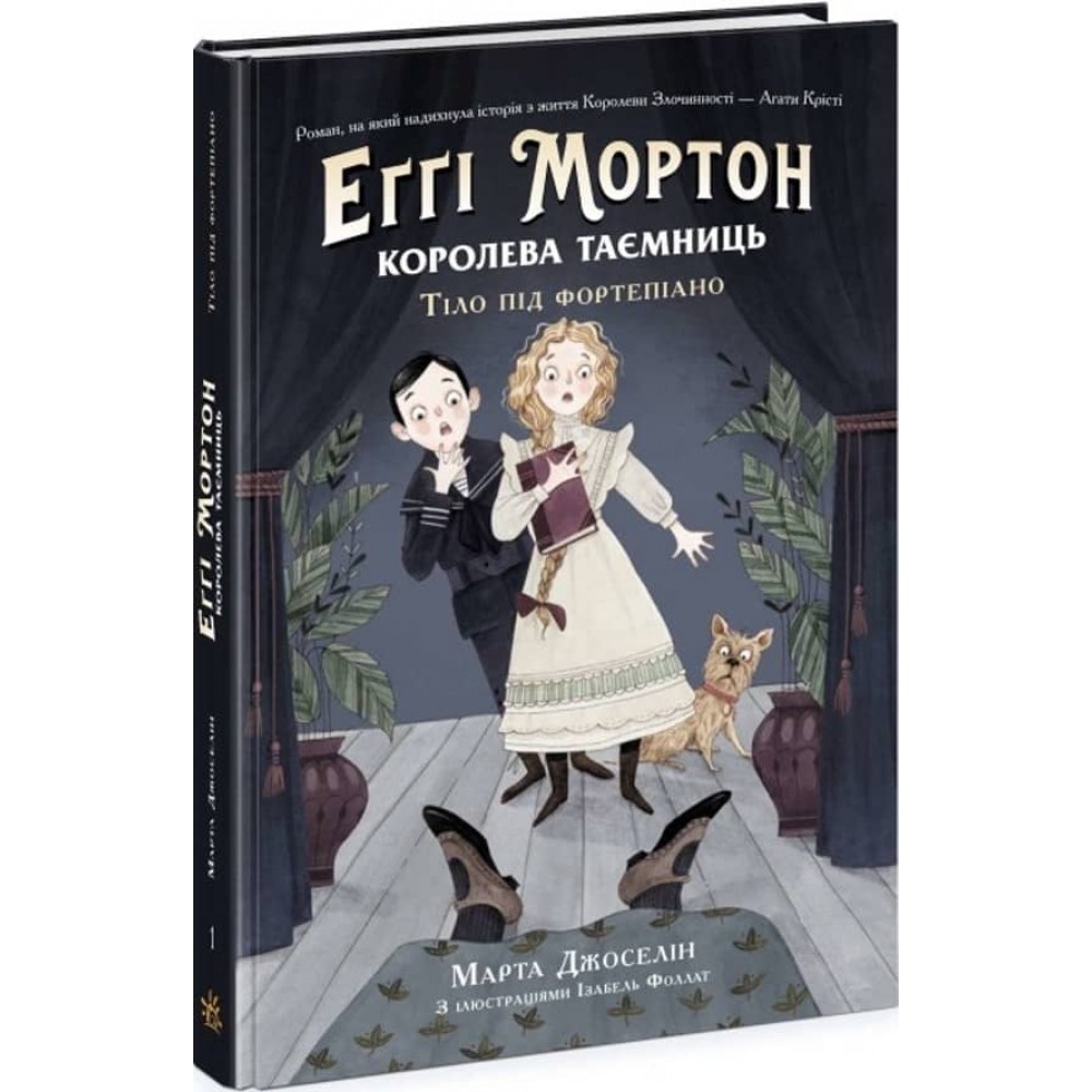 Еґґі Мортон. Книга 1. Королева таємниць. Тіло під фортепіано (українською мовою)