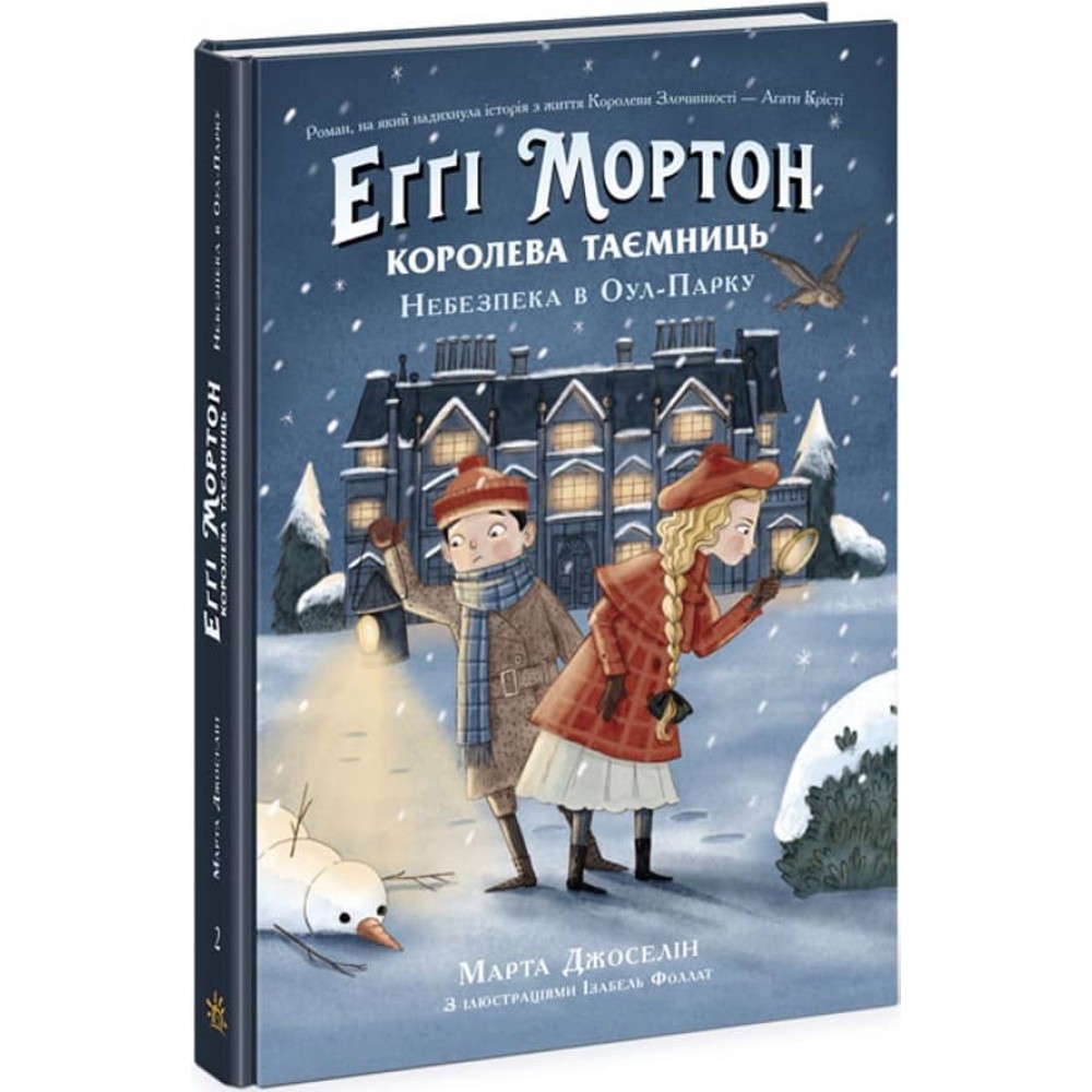 Еґґі Мортон. Книга 2. Королева таємниць. Небезпека в Оул-Парку (українською мовою)